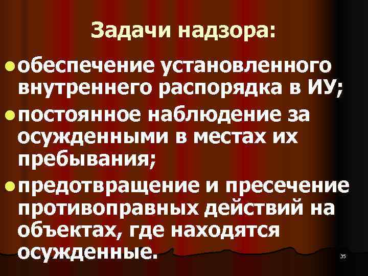   Задачи надзора: l обеспечение установленного  внутреннего распорядка в ИУ; l постоянное