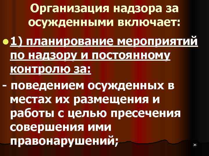   Организация надзора за  осужденными включает: l 1)планирование мероприятий  по надзору