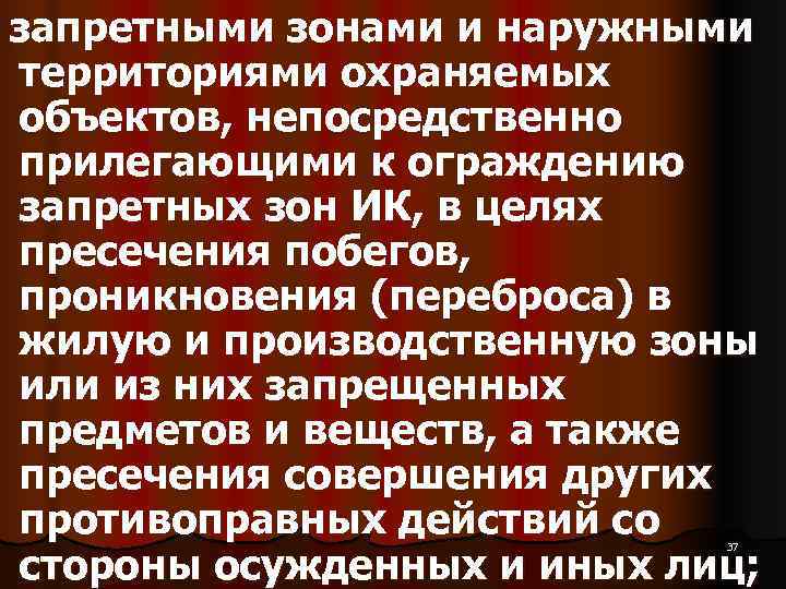  запретными зонами и наружными территориями охраняемых объектов, непосредственно прилегающими к ограждению запретных зон