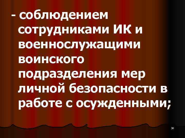  соблюдением сотрудниками ИК и военнослужащими воинского подразделения мер личной безопасности в работе с
