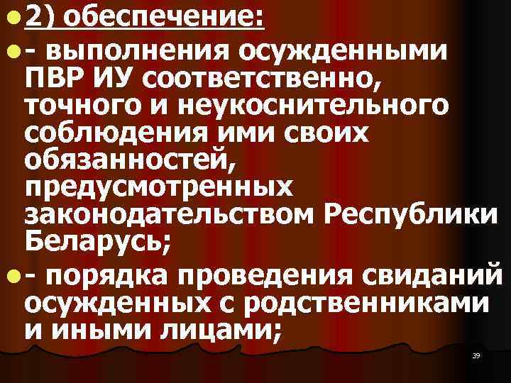 l 2) обеспечение: l  выполнения осужденными  ПВР ИУ соответственно,  точного и