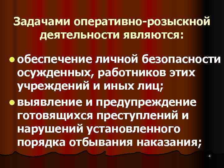 Задачами оперативно розыскной деятельности являются:  l обеспечение личной безопасности  осужденных, работников этих