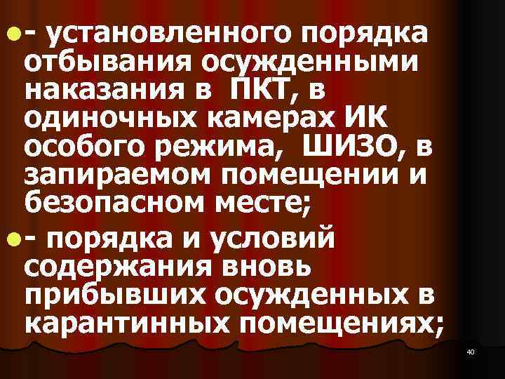 l  установленного порядка  отбывания осужденными  наказания в ПКТ, в  одиночных