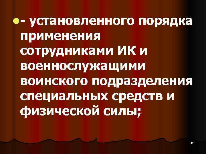 l установленного порядка применения сотрудниками ИК и военнослужащими воинского подразделения специальных средств и физической