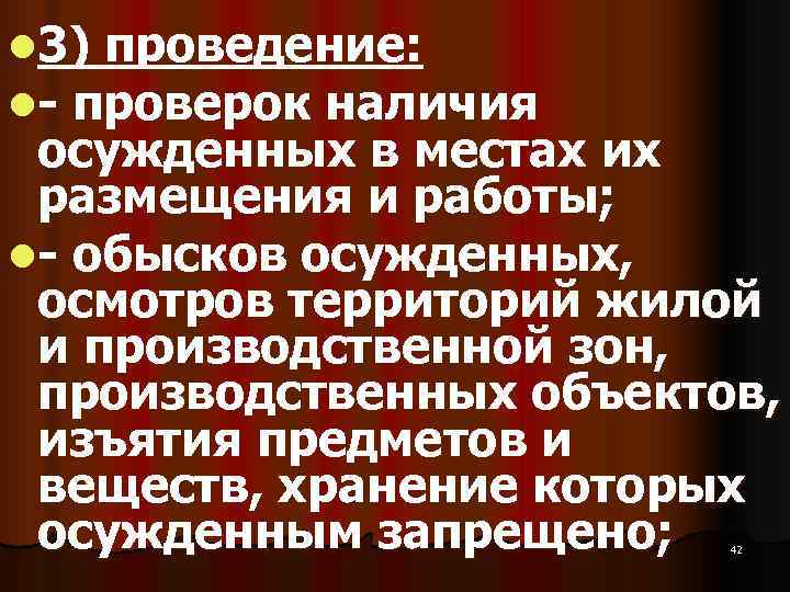 l 3) проведение: l проверок наличия осужденных в местах их размещения и работы; l