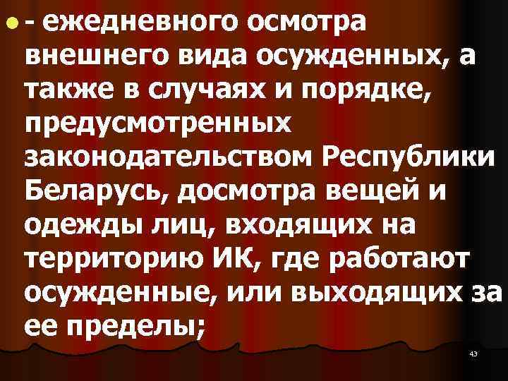 l ежедневного осмотра внешнего вида осужденных, а также в случаях и порядке,  предусмотренных