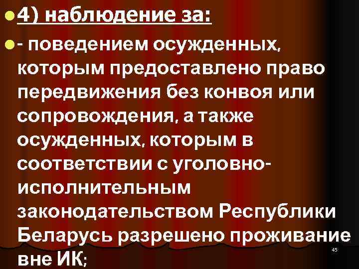 l 4) наблюдение за: l - поведением осужденных,  которым предоставлено право  передвижения