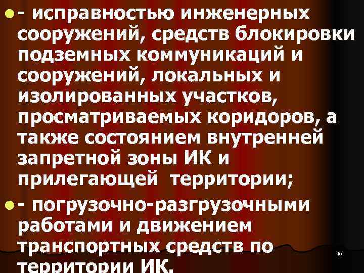 l  исправностью инженерных  сооружений, средств блокировки  подземных коммуникаций и  сооружений,