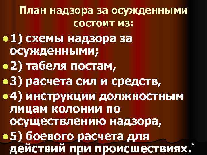   План надзора за осужденными   состоит из: l 1) схемы надзора