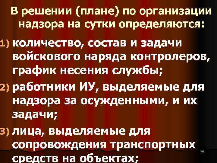  В решении (плане) по организации  надзора на сутки определяются: 1) количество, состав