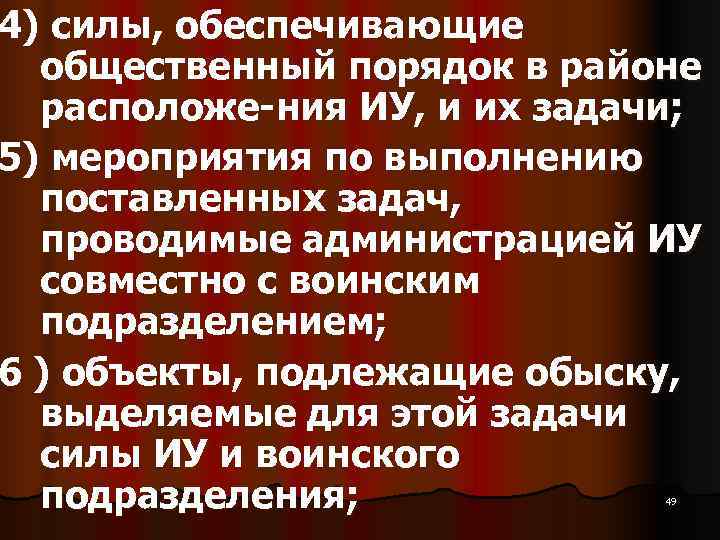 4) силы, обеспечивающие  общественный порядок в районе  расположе ния ИУ, и их