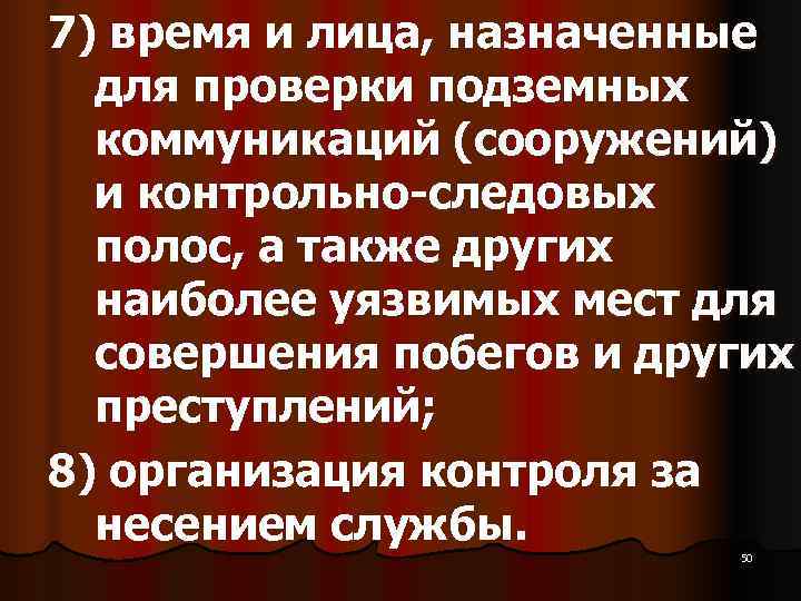 7) время и лица, назначенные  для проверки подземных  коммуникаций (сооружений)  и