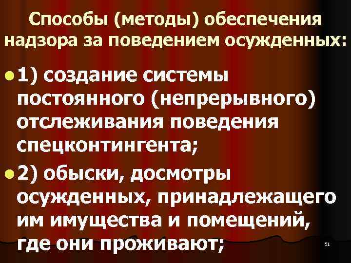  Способы (методы) обеспечения надзора за поведением осужденных:  l 1) создание системы 