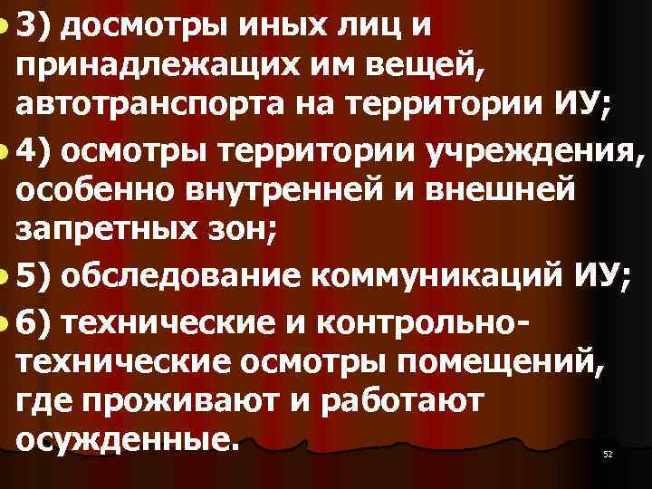 l 3) досмотры иных лиц и  принадлежащих им вещей,  автотранспорта на территории