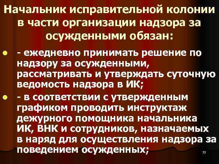 Начальник исправительной колонии  в части организации надзора за  осужденными обязан: l 
