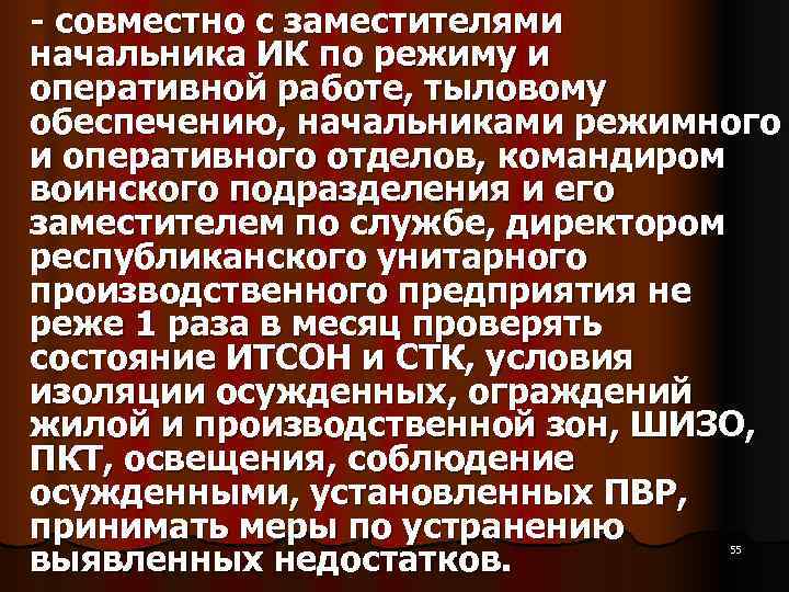  совместно с заместителями начальника ИК по режиму и оперативной работе, тыловому обеспечению, начальниками
