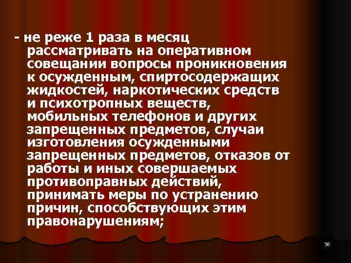  не реже 1 раза в месяц  рассматривать на оперативном  совещании вопросы