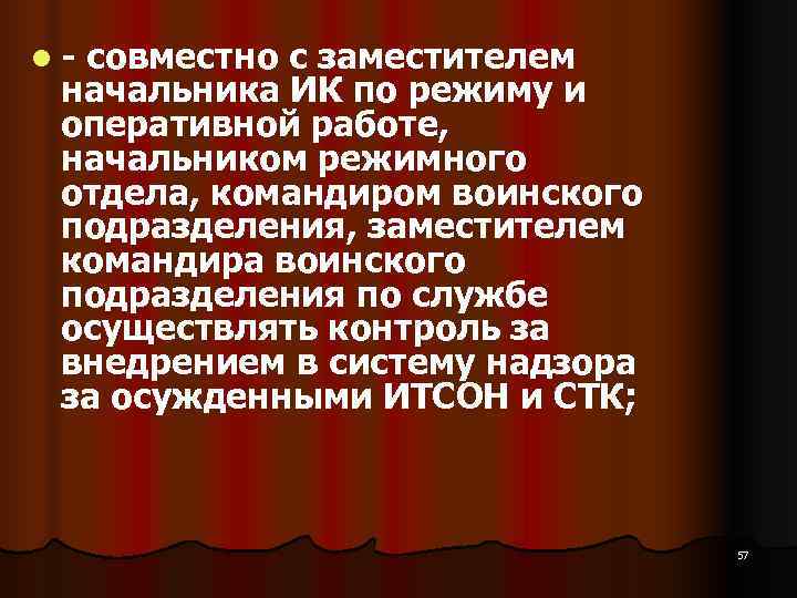l совместно с заместителем начальника ИК по режиму и оперативной работе,  начальником режимного