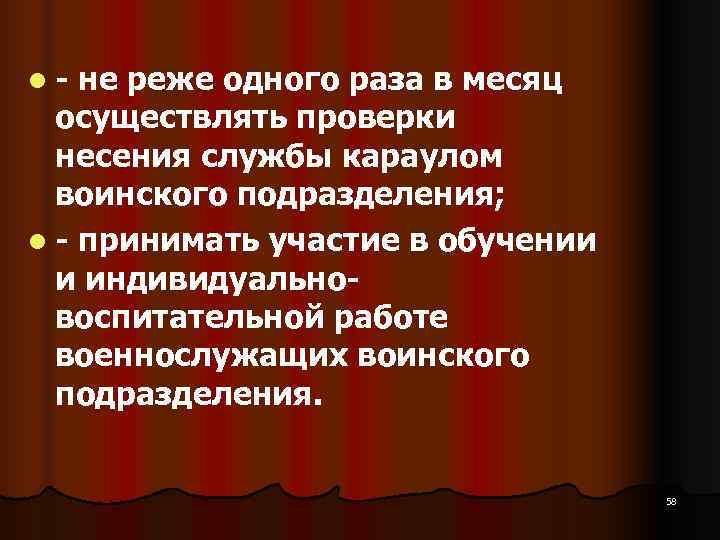 l  не реже одного раза в месяц  осуществлять проверки  несения службы