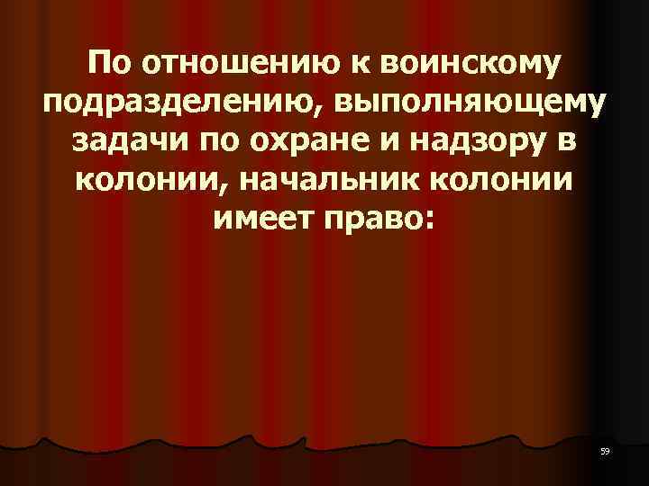   По отношению к воинскому подразделению, выполняющему задачи по охране и надзору в