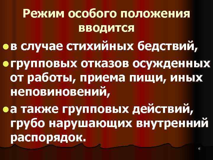  Режим особого положения   вводится lв случае стихийных бедствий, l групповых отказов
