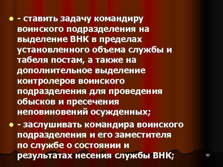 l  ставить задачу командиру  воинского подразделения на  выделение ВНК в пределах