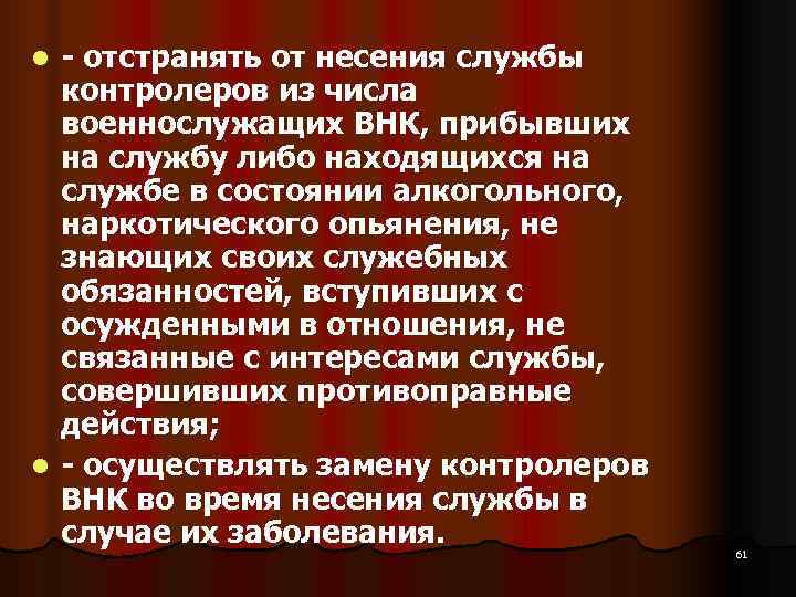 l  отстранять от несения службы  контролеров из числа  военнослужащих ВНК, прибывших
