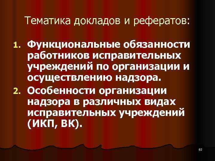  Тематика докладов и рефератов:  1. Функциональные обязанности  работников исправительных  учреждений