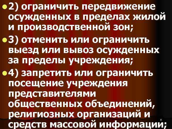 l 2) ограничить передвижение  осужденных в пределах жилой  и производственной зон; l