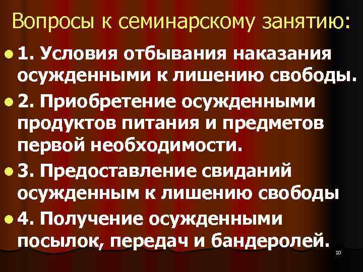 Вопросы к семинарскому занятию: l 1. Условия отбывания наказания  осужденными к лишению свободы.