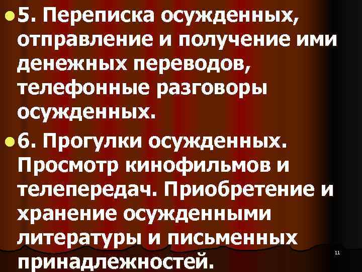 l 5. Переписка осужденных, отправление и получение ими  денежных переводов, телефонные разговоры 