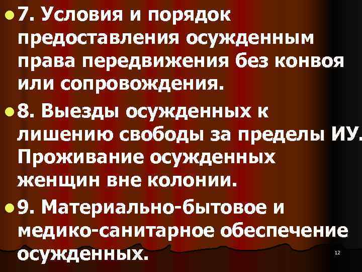 l 7. Условия и порядок  предоставления осужденным  права передвижения без конвоя 