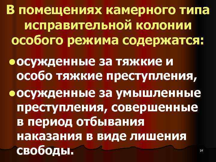В помещениях камерного типа исправительной колонии  особого режима содержатся: l осужденные за тяжкие