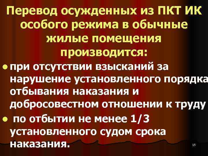 Перевод осужденных из ПКТ ИК  особого режима в обычные  жилые помещения 