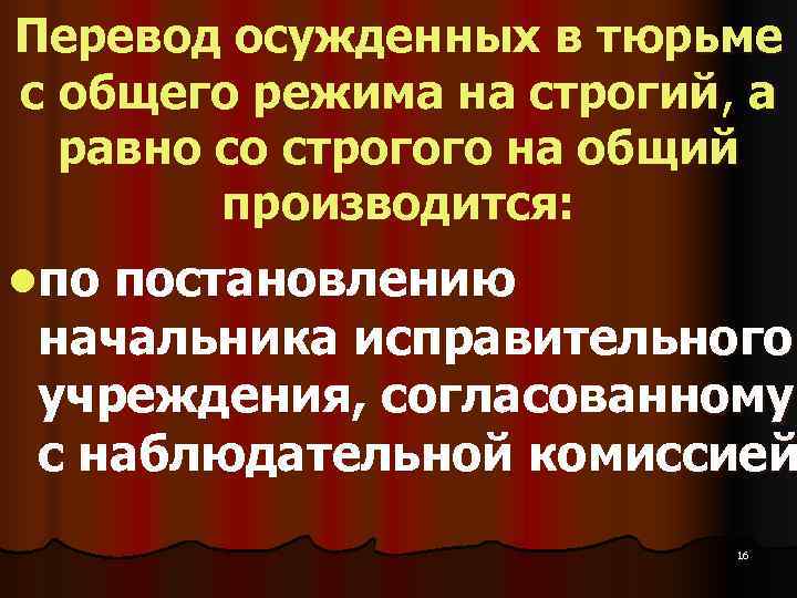 Перевод осужденных в тюрьме с общего режима на строгий, а  равно со строгого