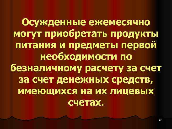   Осужденные ежемесячно могут приобретать продукты  питания и предметы первой  необходимости