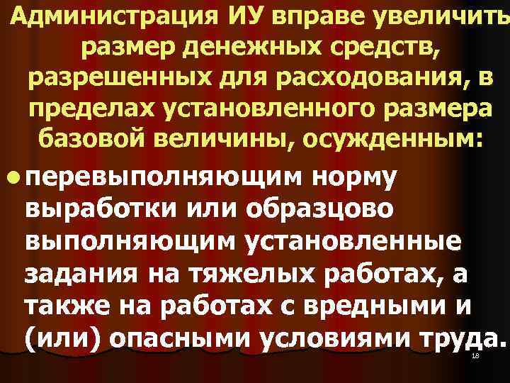 Администрация ИУ вправе увеличить размер денежных средств,  разрешенных для расходования, в  пределах