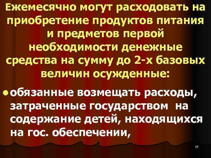 Ежемесячно могут расходовать на приобретение продуктов питания  и предметов первой необходимости денежные средства