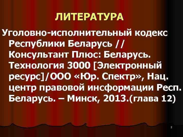    ЛИТЕРАТУРА Уголовно-исполнительный кодекс  Республики Беларусь //  Консультант Плюс: Беларусь.