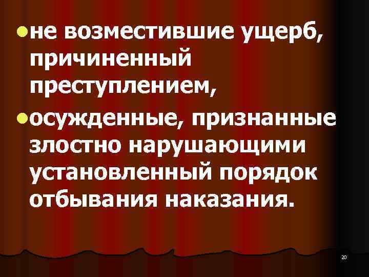 lне возместившие ущерб,  причиненный  преступлением,  lосужденные, признанные  злостно нарушающими 
