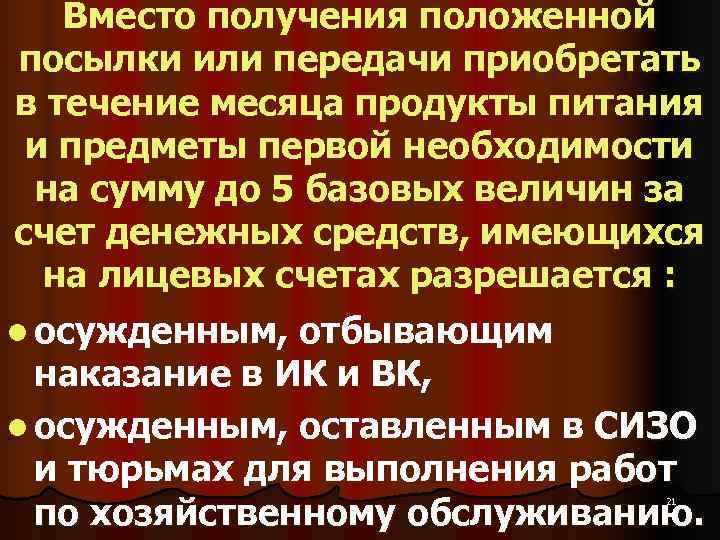   Вместо получения положенной посылки или передачи приобретать в течение месяца продукты питания