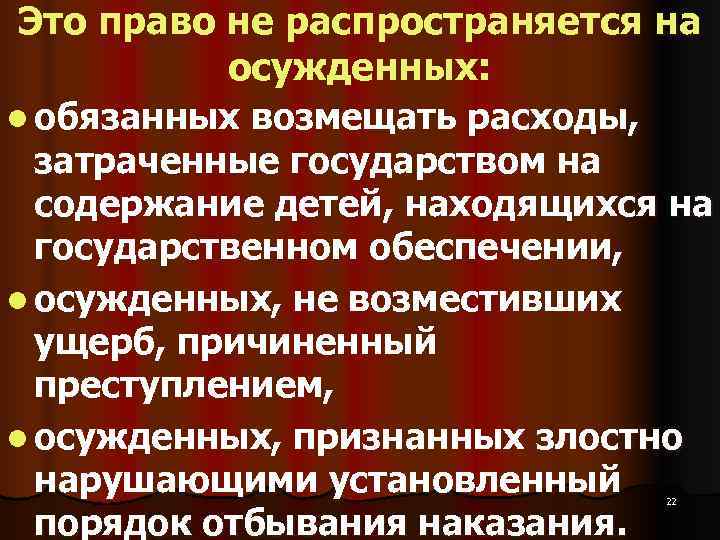 Это право не распространяется на  осужденных: l обязанных возмещать расходы, затраченные государством на