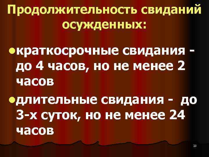Продолжительность свиданий   осужденных:  lкраткосрочные свидания -  до 4 часов, но