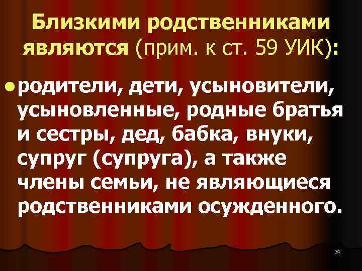  Близкими родственниками  являются (прим. к ст. 59 УИК):  l родители, дети,