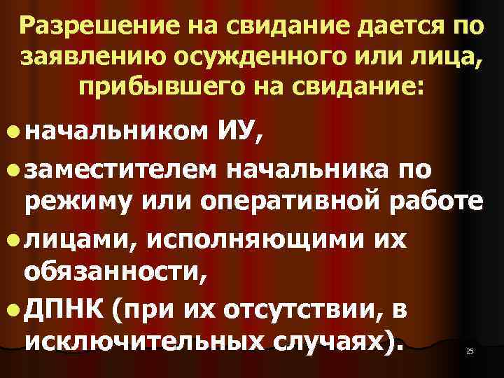 Разрешение на свидание дается по заявлению осужденного или лица,  прибывшего на свидание: l