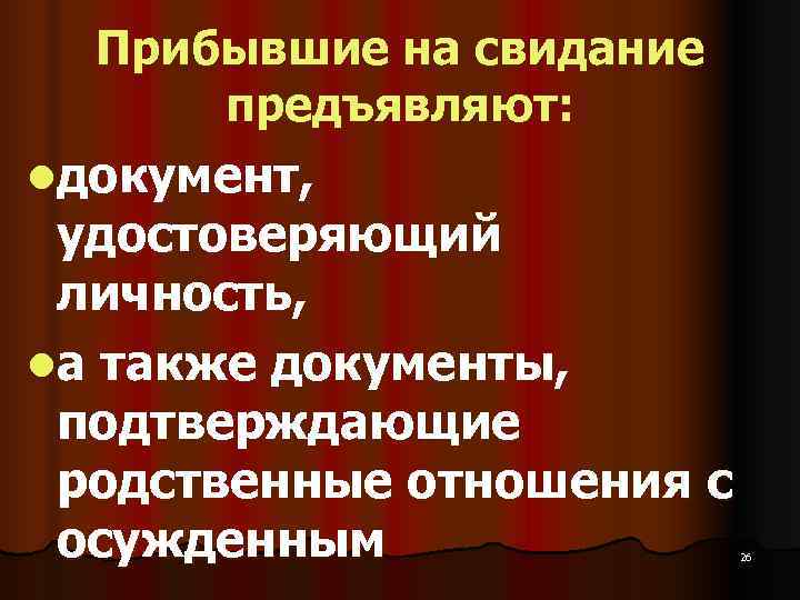  Прибывшие на свидание  предъявляют: lдокумент,  удостоверяющий  личность,  lа также