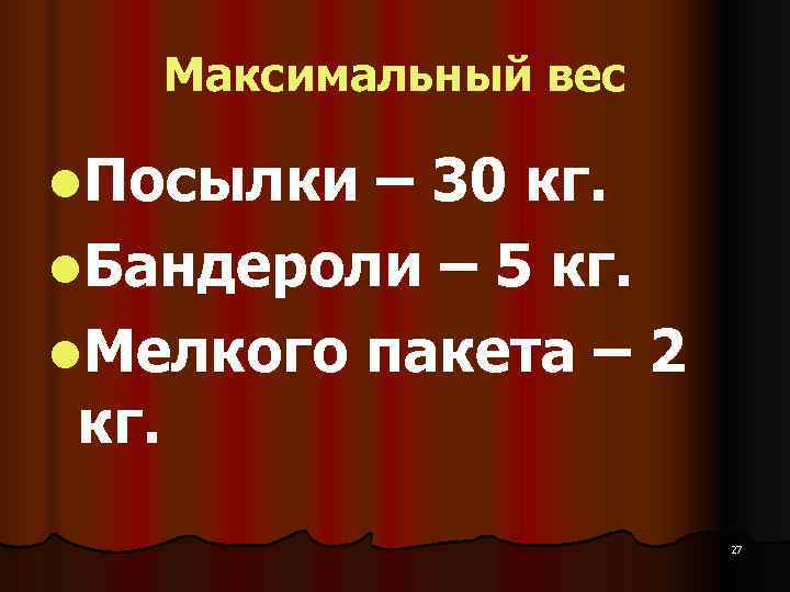   Максимальный вес l. Посылки – 30 кг. l. Бандероли – 5 кг.