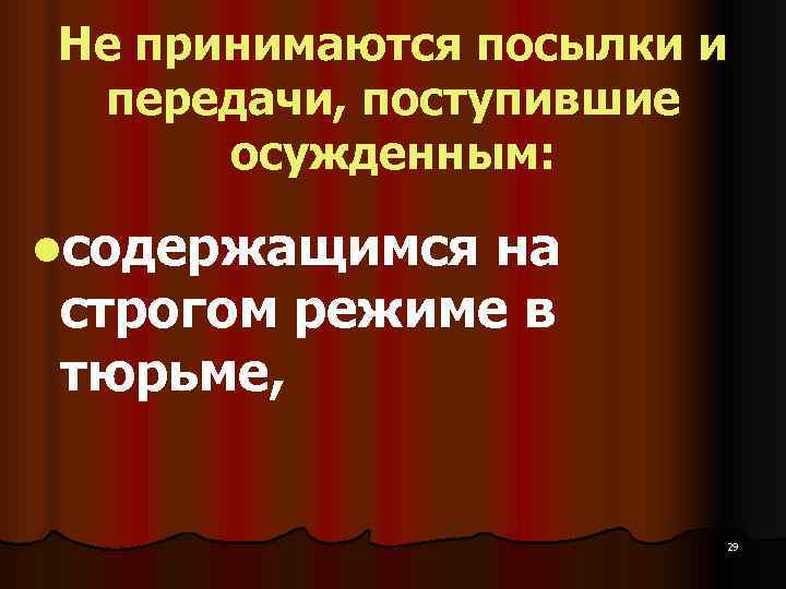 Не принимаются посылки и  передачи, поступившие  осужденным:  lсодержащимся на строгом режиме