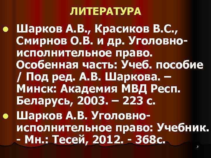    ЛИТЕРАТУРА l Шарков А. В. , Красиков В. С. , Смирнов