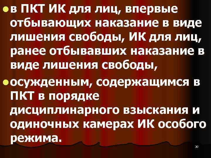 l в ПКТ ИК для лиц, впервые  отбывающих наказание в виде  лишения